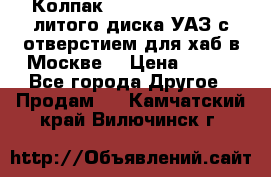  Колпак 316300-3102010-10 литого диска УАЗ с отверстием для хаб в Москве. › Цена ­ 990 - Все города Другое » Продам   . Камчатский край,Вилючинск г.